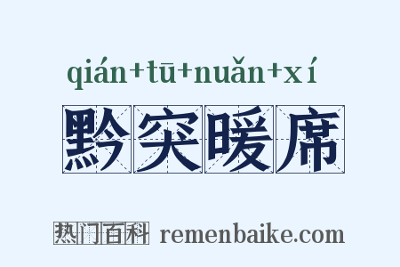 黔突暖席是什么意思的图片